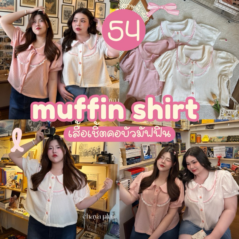 (พร้อมส่งมีสตอค/ส่งด่วน) Muffin Shirt🧁🍡🍩เสื้อเชิ้ตคอบัวเเต่งกระดุมดอกไม้น่ารัก สาวอวบไซส์ใหญ่ (อก-54)