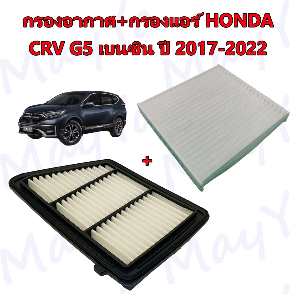 กรองอากาศ+กรองแอร์ ฮอนด้า ซีอาร์วี เจน 5 Honda CRV Gen5 เครื่อง เบนซิน เท่านั้น ปี 2017-2022