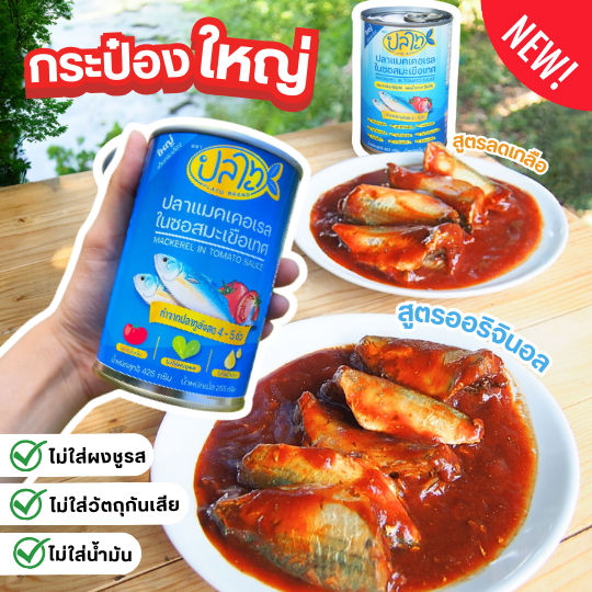 ปลากระป๋องตราปลาทู กระป๋องใหญ่ ขนาด 425 กรัม (สูตรออริจินอล,สูตรลดเกลือ) ชุด 3 กรป๋อง
