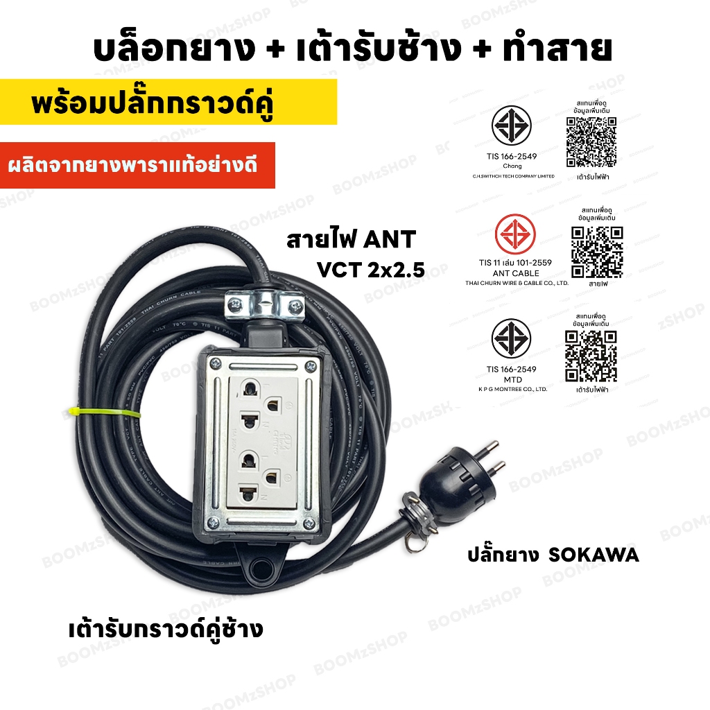 เต้ารับสนาม Chang 2 ช่อง  4500W 2ขากลม พร้อมปลั๊กกราวด์คู่ช้าง เบรกเกอร์ 30A สายไฟ VCT 2M - 30M