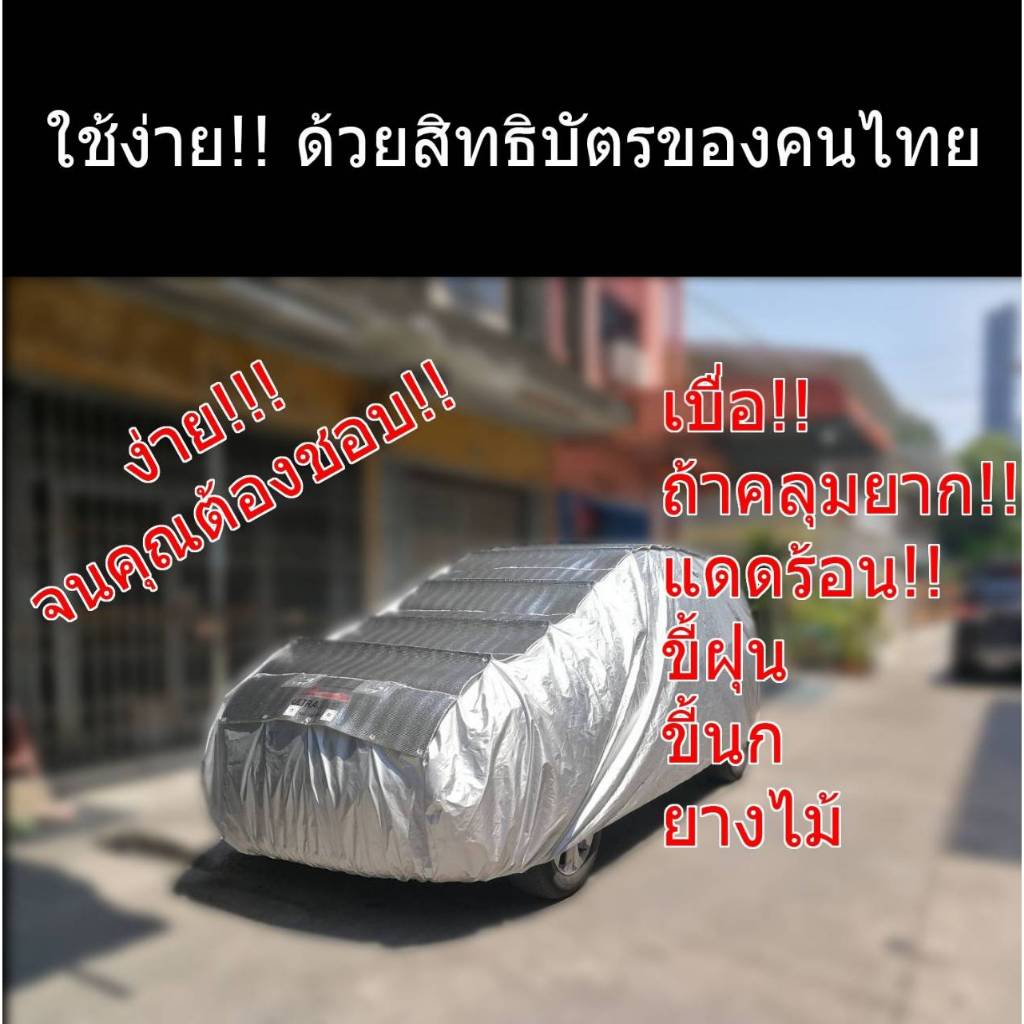 ผ้าคลุมรถ🚗ที่ง่ายและกันร้อนดีที่สุด🔥🔥🔥