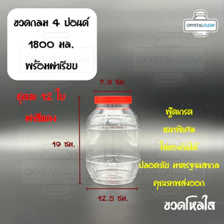 (12ใบ) กระปุกพลาสติก รหัส 04P ฝาแดง ขวดโหล ขวดPET ใส่อาหาร ของดอง ขวดกลม 4ปอนด์ ขวดพลาสติก PET