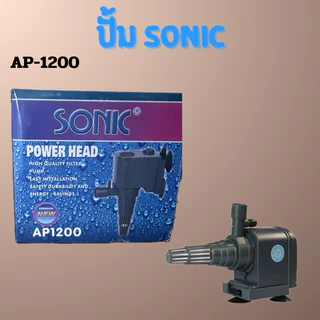 ปั้มนํ้าตู้ปลา SONIC AP-1200 , AP-1600 , AP-2500 ใช้งานได้หลายหลาก ปั้มบ่อปลา ปั้มนํ้าพุ ปั้มตู้ปลาเลี้ยง