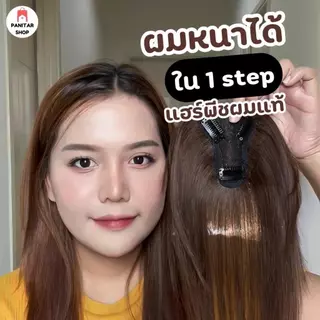 แผ่นปิดหนังศรีษะบางงานผมแท้ สามารถติดได้ทุกวัน ปกปิดได้ดีมาก