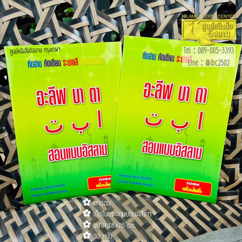 อะลีฟ บา ตา สอนแบบอิสลาม หัดอ่าน หัดเขียน ระบายสี(เพื่อนไคโร : ปกเขียว)(ขนาด 18x26 cm, ปกอ่อน, กระดาษปอนด์สีขาว,32 หน้า)