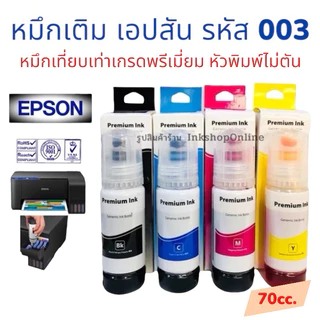 หมึกเติม Epson 003 70ml ยี่ห้อ ADVANCED หมึก เกรดพรีเมี่ยม หมึกเที่ยบเท่า Premium L3210 L3250 L3110 L3150 L5290 L11050