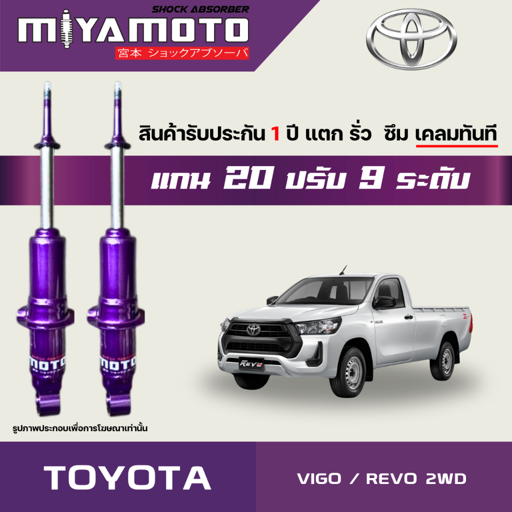 MIYAMOTO โช๊คคู่หน้าปรับระดับ รุ่น TOYOTA : VIGO / REVO 2WD ปี 04-2020+ ตัวเตี้ย (แกน 20 มิล)