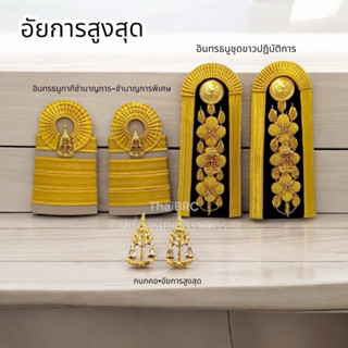 เครื่องหมายประดับชุดขาว กากี • สำนักอัยการสูงสุด