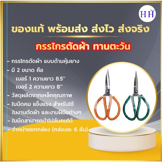 กรรไกรตัดผ้า ยี่ห้อ ทานตะวัน รุ่นหุ้มยางที่ด้ามจับ ทำจากเหล็ก ปลายคม สวยจับถนัดมือ  คุณภาพดี มีความแข็งแรง