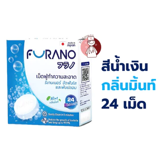 Furano เม็ดฟู่ทำความสะอาด ฟันปลอม และ รีเทนเนอร์ 24 เม็ด (กลิ่นมิ้นท์/ชาเขียว/กุหลาบ)