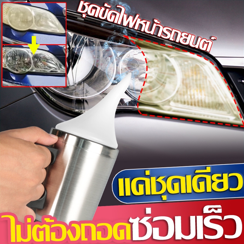 (ในสต็อกในกรุงเทพฯ)100/200/300ml ไฟหน้ารถยนต์เครื่องขัด ชุดขัดไฟหน้ารถ น้ำยาซ่อมแซม