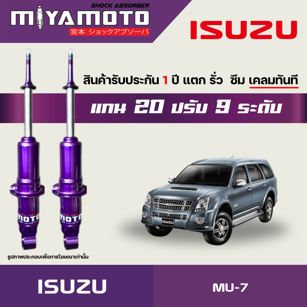 MIYAMOTO โช๊คคู่หน้าปรับระดับ รุ่น ISUZU : MU-7 (แกน 20 มิล)