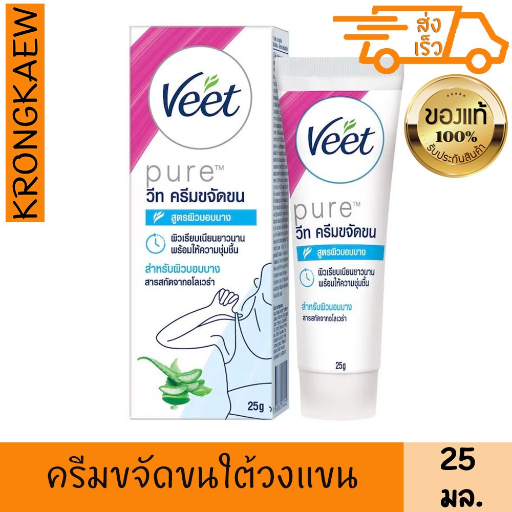 วีท ครีมขจัดขน เพียว อโลเวร่า ผิวบอบบาง 25 กรัม ครีมกำจัดขน แว๊กซ์ขน VEET HAIR REMOVAL CREAM PURE