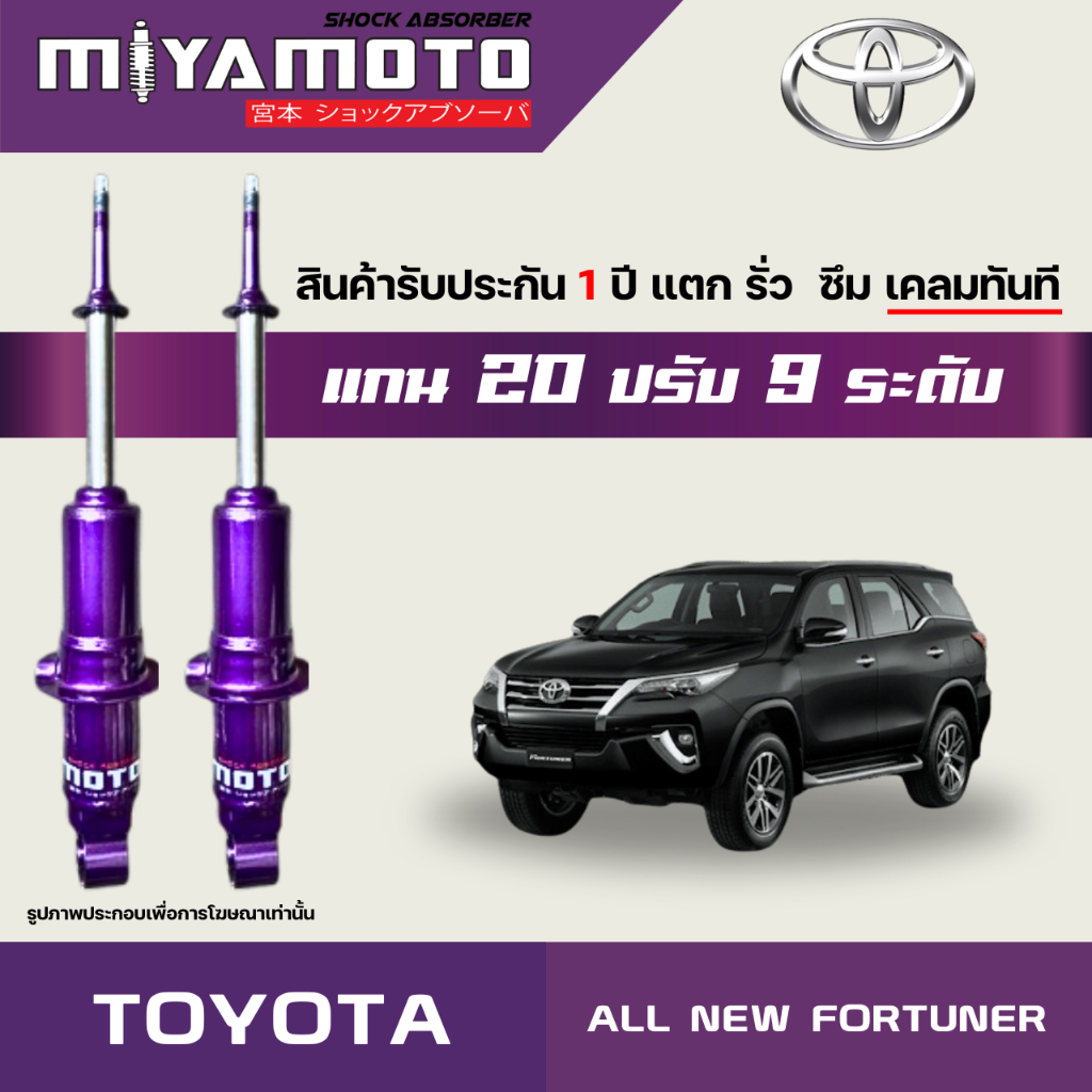 MIYAMOTO โช๊คคู่หน้าปรับระดับ รุ่น TOYOTA : ALL NEW FORTUNER ปี 2015+ (แกน 20 มิล)