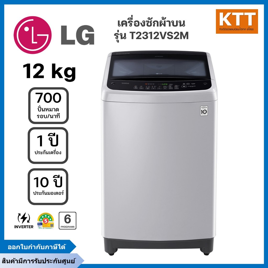 LG เครื่องซักผ้าฝาบน รุ่น T2312VS2M.ASFPETH 12 กก. อินเวอร์เตอร์