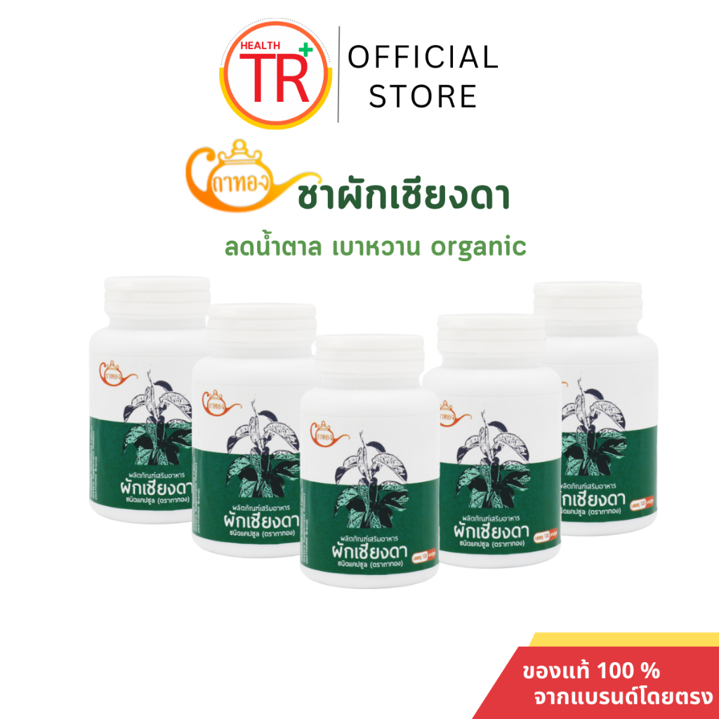 ผักเชียงดาตรากาทอง ชนิดแคปซูล ชุด 4 และ 5 กระปุก (มีเก็บเงินปลายทาง) จัดส่งฉลากใหม่ ล๊อตใหม่ล่าสุด