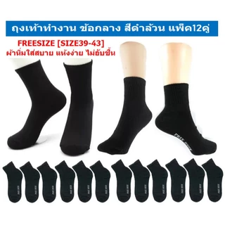 ถุงเท้าทำงาน ผู้ชาย ยาวคลุมตาตุ่ม สีดำ ฟรีไซส์ ยกโหล (12คู่) ผ้านิ่ม ใส่สบาย ถุงเท้าผู้ชายสีดำ