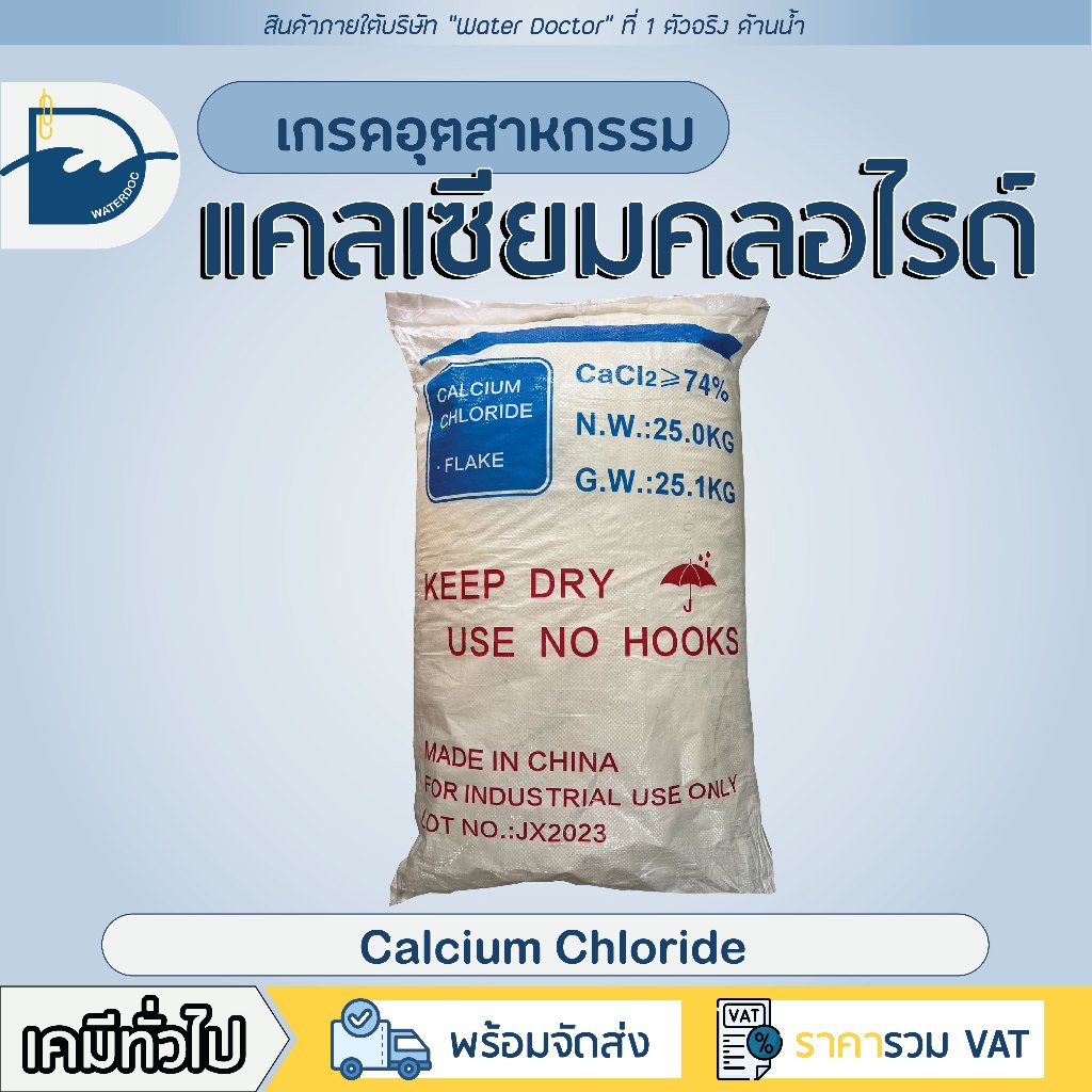 แคลเซียม คลอไรด์ (Industrial grade) เสริมความแข็งแกร่งให้พืช ดูดความชื้น/ Calcium Chloride (25kg)