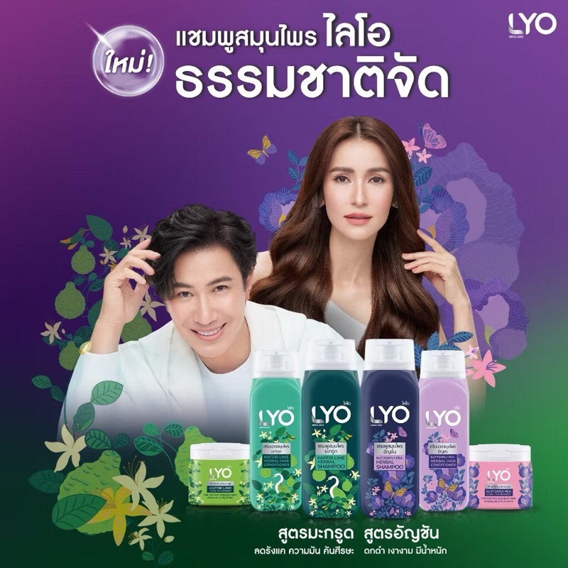 แชมพูสมุนไพร สมุนไพรไลโอ (ของแท้ 100%)SHAMPOO LYO