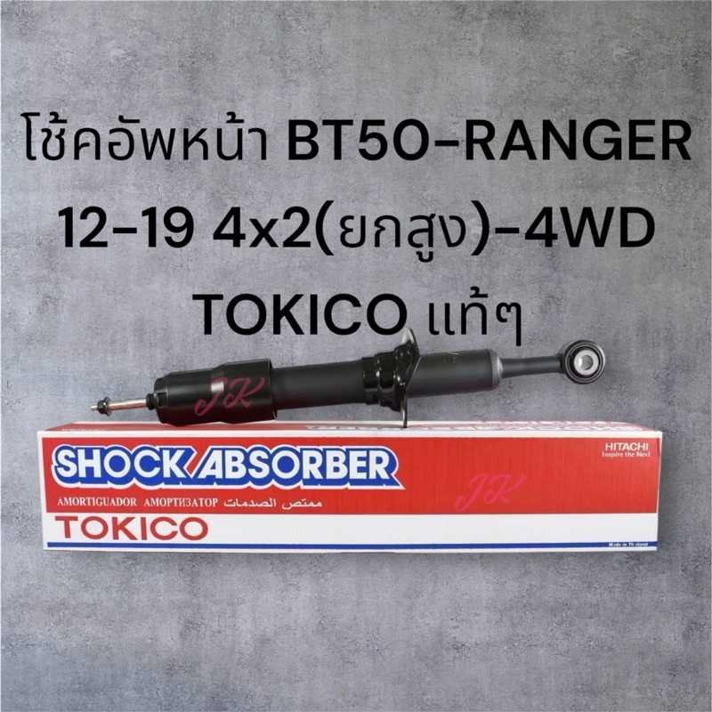 โช้คอัพหน้า FORD RANGER TKE T6 2012-2017 MAZDA BT50 PRO 2012-2019 4WD 4X4 2WD 4X2 ยกสูง TOKICO U4148
