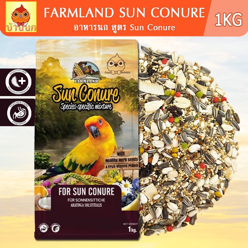 Farmland สูตร Sun conure 1KG อาหารนกแก้ว ซันคอนัวร์ กรีนชีค ค็อกคาเทล ริงเนค ม้อง