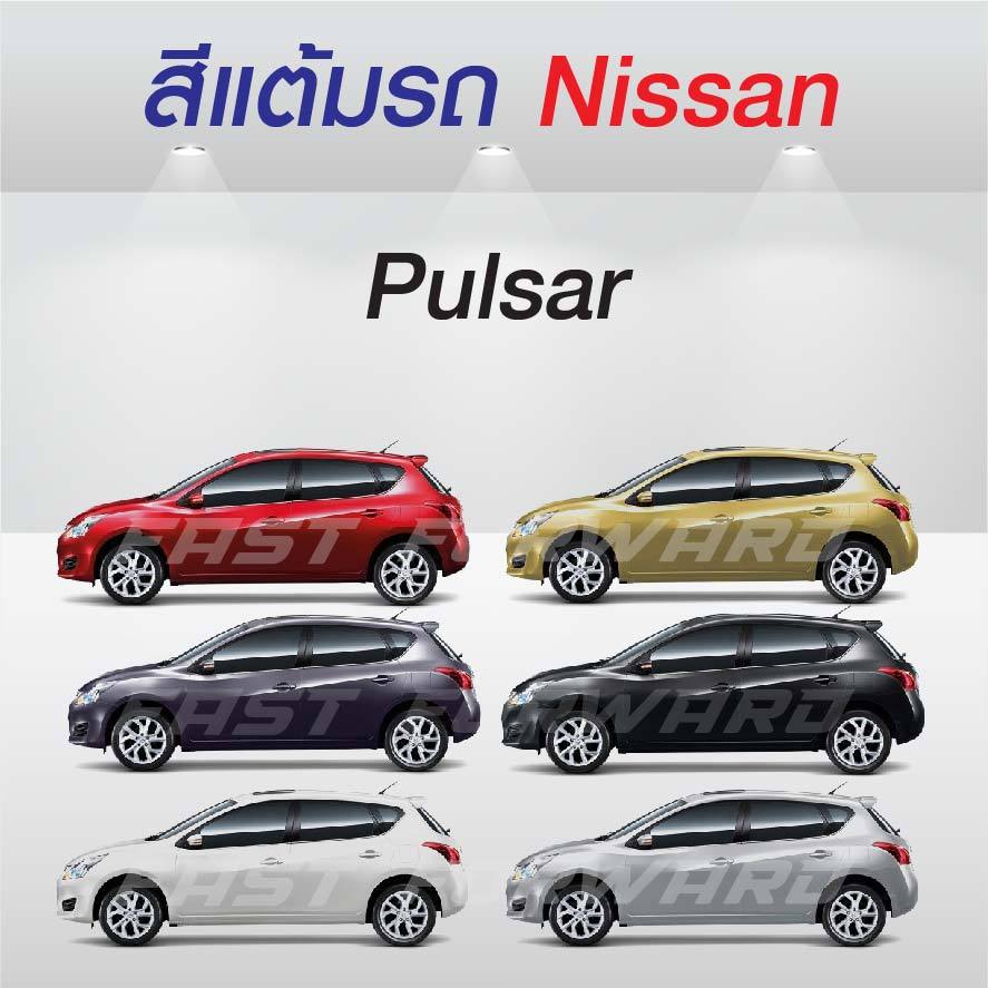 (FF 10 ml.) สีแต้มรถ Nissan Pulsar / นิสสัน พัลซ่า