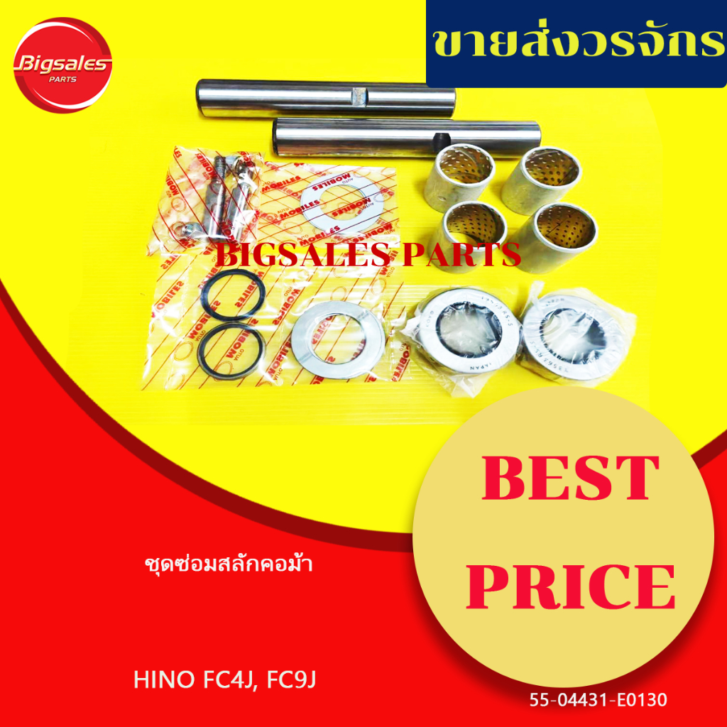 ชุดซ่อมสลักคอม้า HINO FC4J, FC9J ขายเป็นชุด