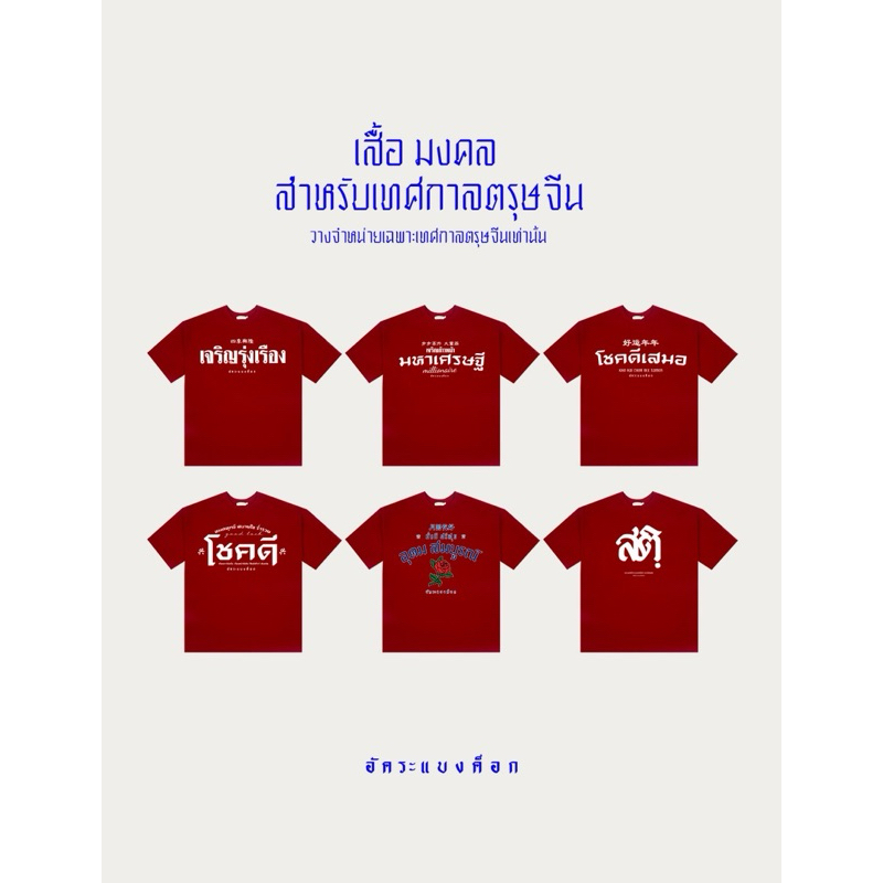 เสื้อมงคล ตรุษจีน อัคระแบงค็อก 2025