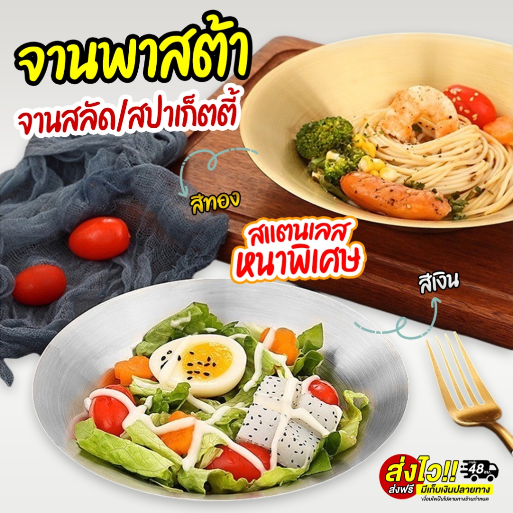 จานสแตนเลส สไตล์เกาหลี SUS304 จานก้นลึก จานพาสต้า หนาพิเศษ เกรดพรีเมียม สีเงิน สีทอง สลัด สปาเก็ตตี้ พร้อมส่งTH