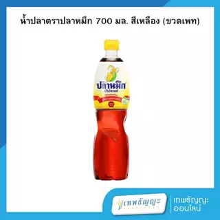 ปลาหมึก น้ำปลาแท้ ฉลากเหลือง 700 มล.