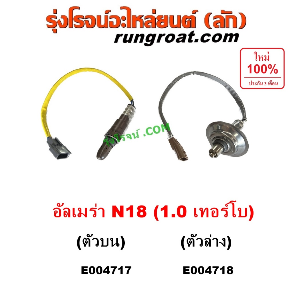 E004717 E004718 อ๊อกซิเจนเซ็นเซอร์นิสสัน ALMERA อัลเมร่า 1.0 เทอร์โบ เซ็นเซอร์ไอเสีย เซนเซอร์ ออกซิเจน O2 NISSAN 2020 22