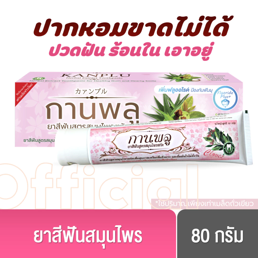 [พร้อมส่ง] กานพลู ยาสีฟันสูตรสมุนไพรสกัด ขนาด 80 กรัม
