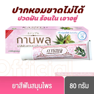 [พร้อมส่ง] กานพลู ยาสีฟันสูตรสมุนไพรสกัด ขนาด 80 กรัม