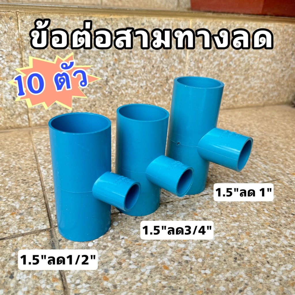 (สามทาง1.5นิ้วลด จำนวน 10 อัน) ข้อต่อสามทางลด 1.5"*4หุน(1/2") , 1.5"*6หุน(3/4") , 1.5"*1"