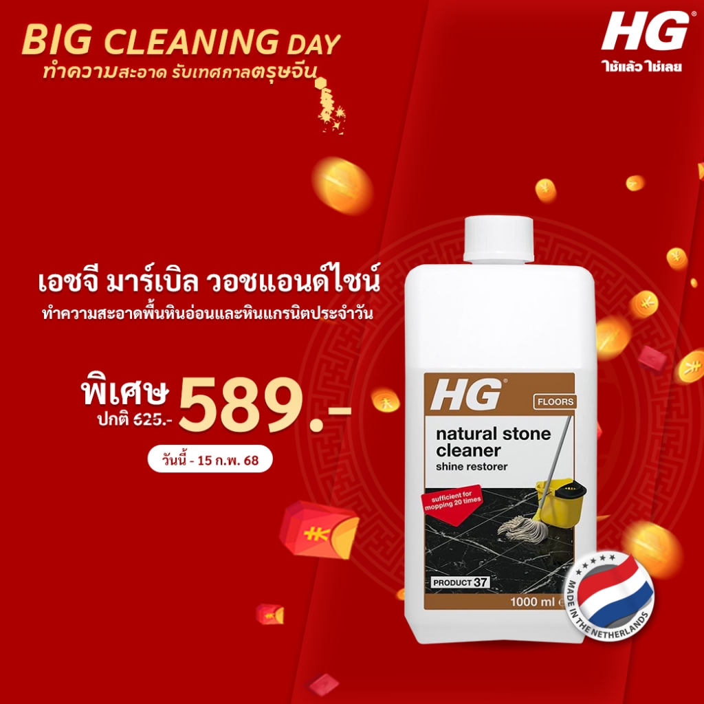 เอชจี เนเชอรัล สโตน ไชน์ คลีนเนอร์ (มาร์เบิล วอชแอนด์ไชน์) - HG MARBLE WASH & SHINE ขนาด 1 ลิตร