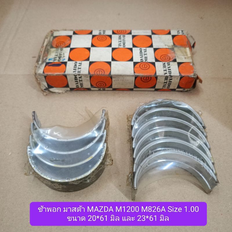 ช้าพอก มาสด้า MAZDA M1200 M826A Size 1.00 ขนาด 20*61 มิล และ 23*61 มิล
