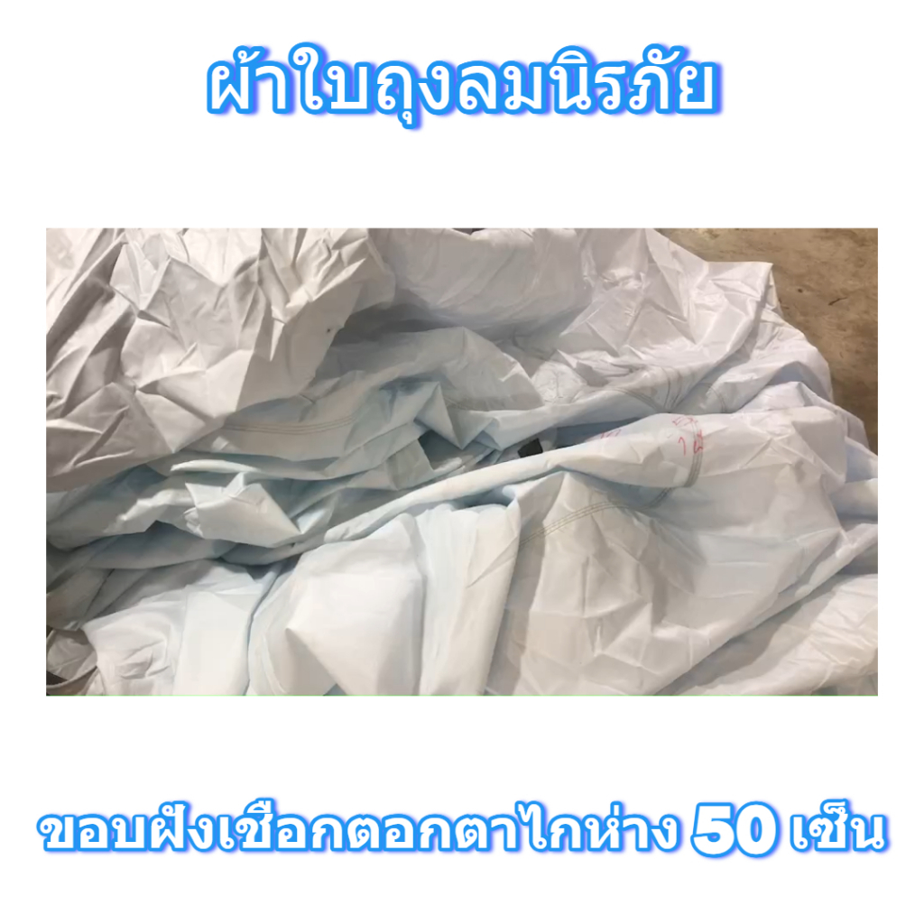 ผ้าใบถุงลมนิรภัยคลุมรถบรรทุก 6 ล้อ 10 ล้อ ขนส่งสินค้าสิ่งของ  ขนาด  5X8  เมตร 3000  บาท
