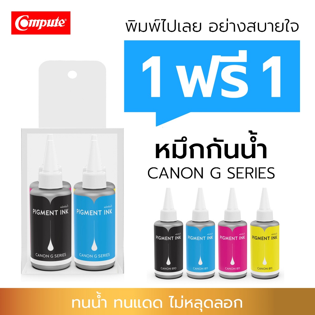 1แถม1 Compute 100cc หมึกกันน้ำ 4สี แคนนอน Canon Pigment สำหรับเครื่อง G1010,G2010,G3010,G4010 ใช้กับกระดาษผิวด้าน