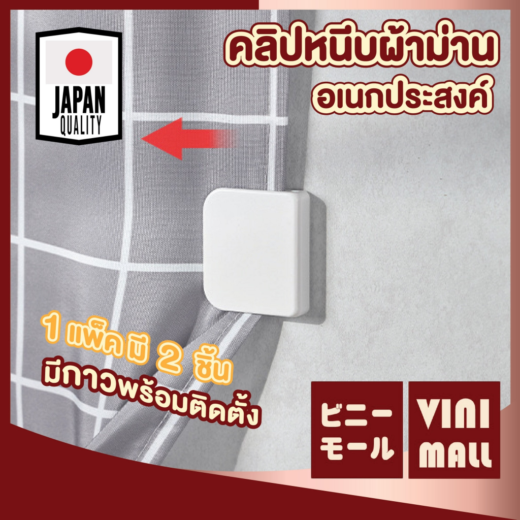 【VINIMALL คุณภาพดี】KM563 คลิปหนีบผ้าม่านติดผนัง บังสายตา กันแสง แรงดูดแน่น ติดตั้งง่าย SET6 GR GB GJ