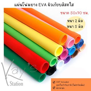 โฟมยาง EVA ขนาด A1 (50x70 ซม.) หนา 2มิล  5มิล ครบทุกที ขนาดใหญ่พิเศษ EVA FOAM SHEET โฟม EVA โฟมสี