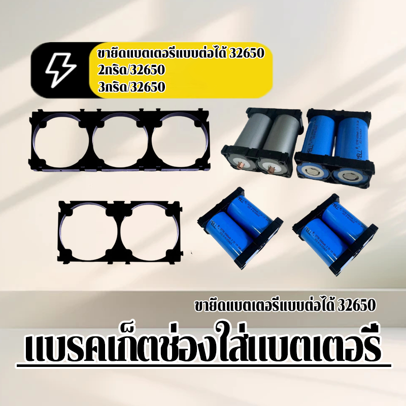 พร้อมส่งจากไทย แบรคเก็ตช่องใส่แบตเตอรี่  รางถ่านยึดแบตเตอรี่ 32650/2ช่อง/3 ช่อง  ราคา1ชิ้น แบบแน่น เวลาใส่แบต