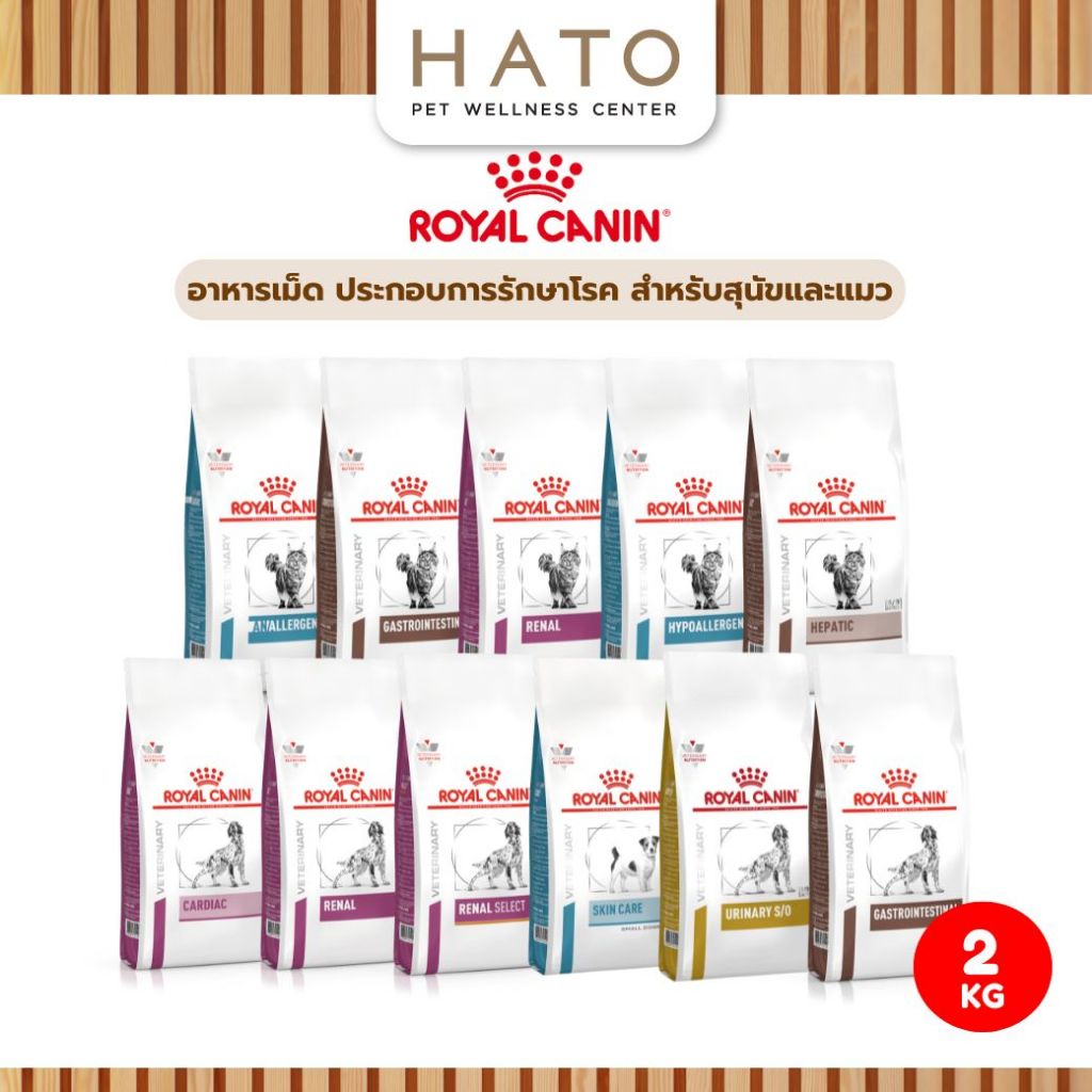 Royal Canin Dry Food รอยัล คานิน อาหารเม็ด ประกอบการรักษาโรค สำหรับแมวและสุนัขทุกช่วงวัย 2-2.5 Kg