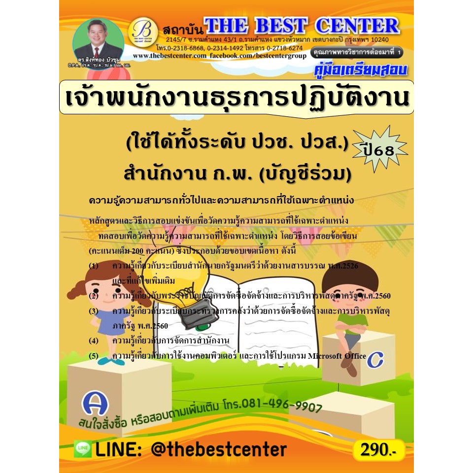 คู่มือสอบเจ้าพนักงานธุรการปฏิบัติงาน (บัญชีร่วม) สำนักงาน ก.พ. (ใช้ได้ทั้งระดับ ปวช. ปวส.) ปี 68