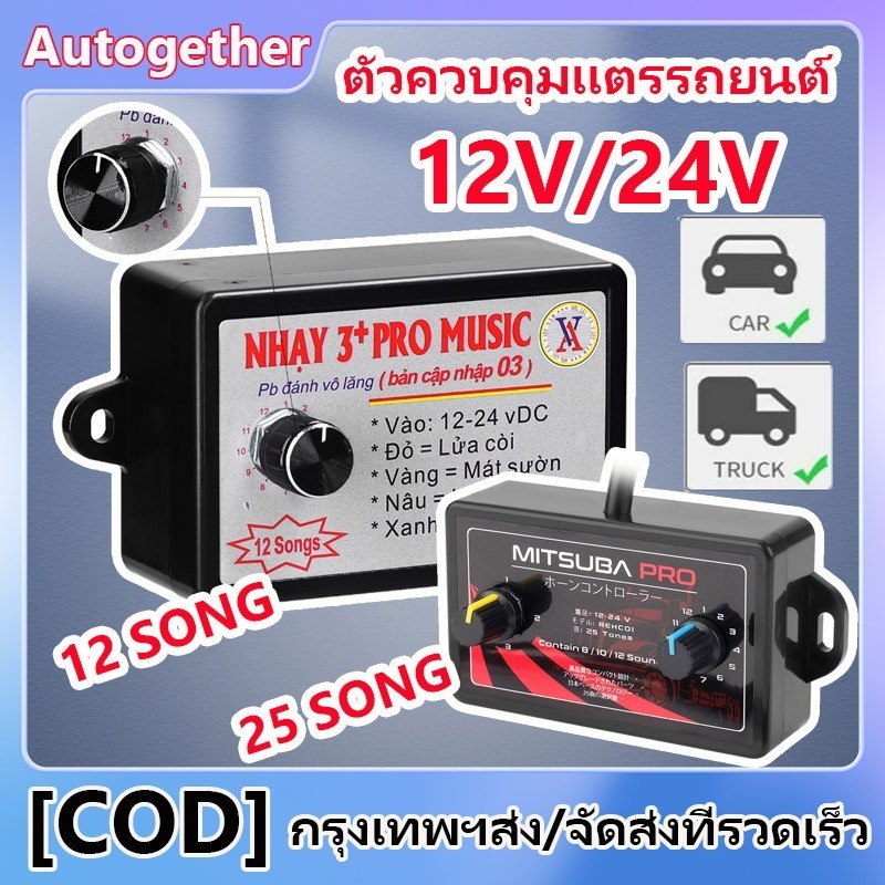 12V-24V กล่องแตรสามช่า กล่อง แตร 3 ช่า แตรลม ตัวควบคุมแตรไฟฟ้า พร้อมเอฟเฟคเสียง 12 แบ สําหรับรถยนต์ รถบรรทุก เรือ