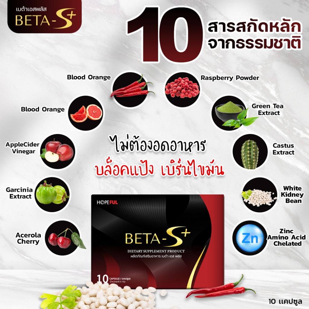 Beta-S+ คุมน้ำหนัก ลดพุงแบบธรรมชาติ สารสกัดจากธรรมชาติ มีอย. ปลอดภัย แบรนด์ดัง