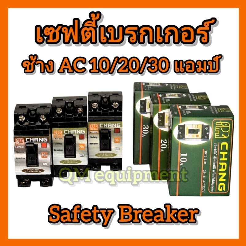 เซฟตี้ เบรกเกอร์ ช้าง AC 10A/20A/30A สวิตซ์ตัดไฟอัตโนมัติ ป้องกันการลัดวงจรของไฟฟ้า