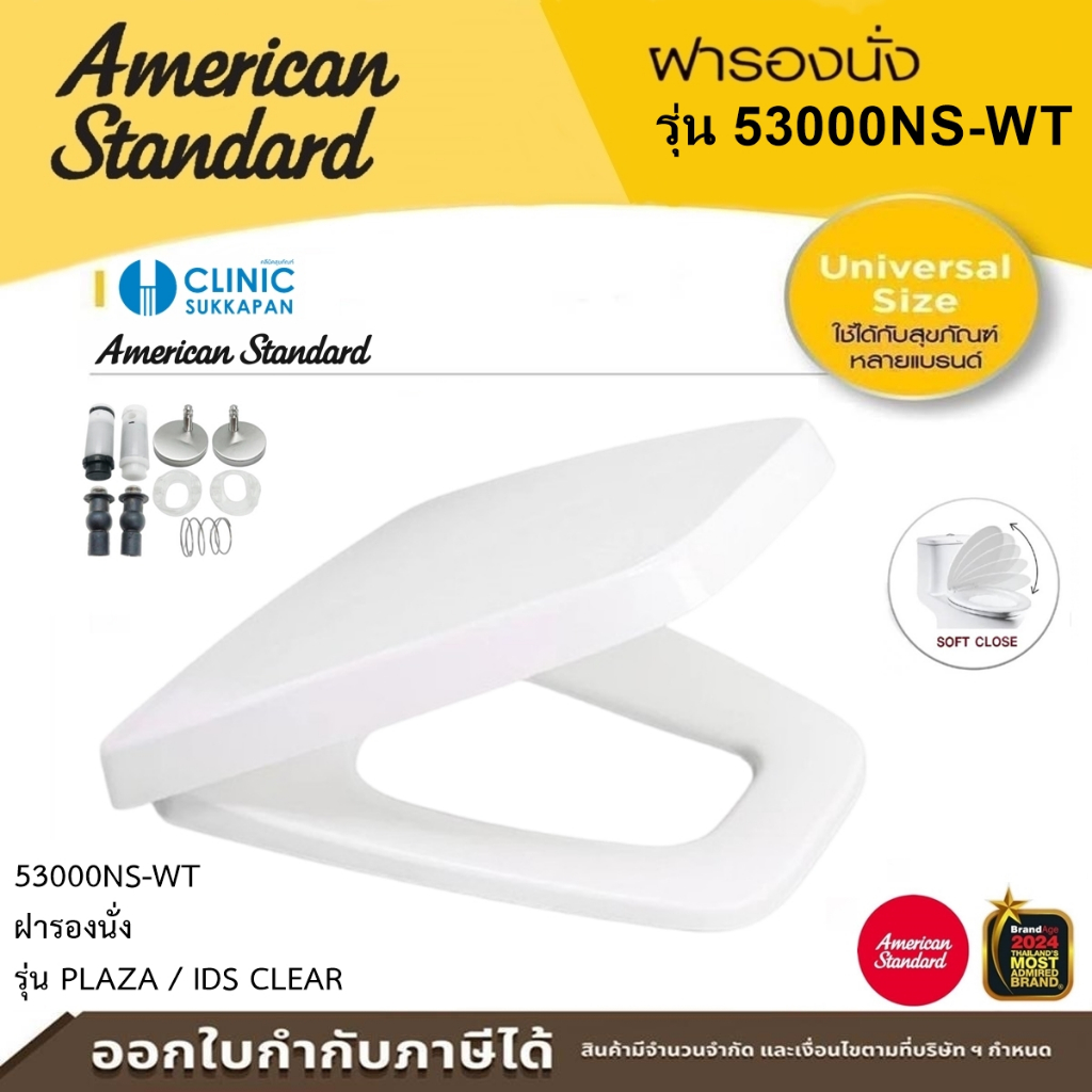 AMERICAN STANDARD 53000NS-WT ฝารองนั่งปิดแบบนุ่มนวล สีขาว รุ่น PLAZA / IDS CLEAR (SOFT CLOSE)