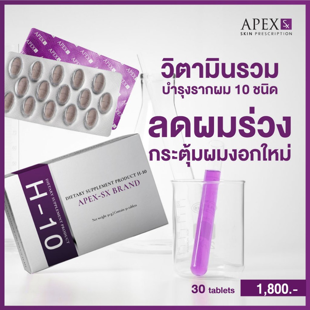 APEX-SX H-10 วิตามินรวม บำรุงรากผม 10 ชนิด ลดผมร่วง กระตุ้นผมงอกใหม่  30 เม็ด