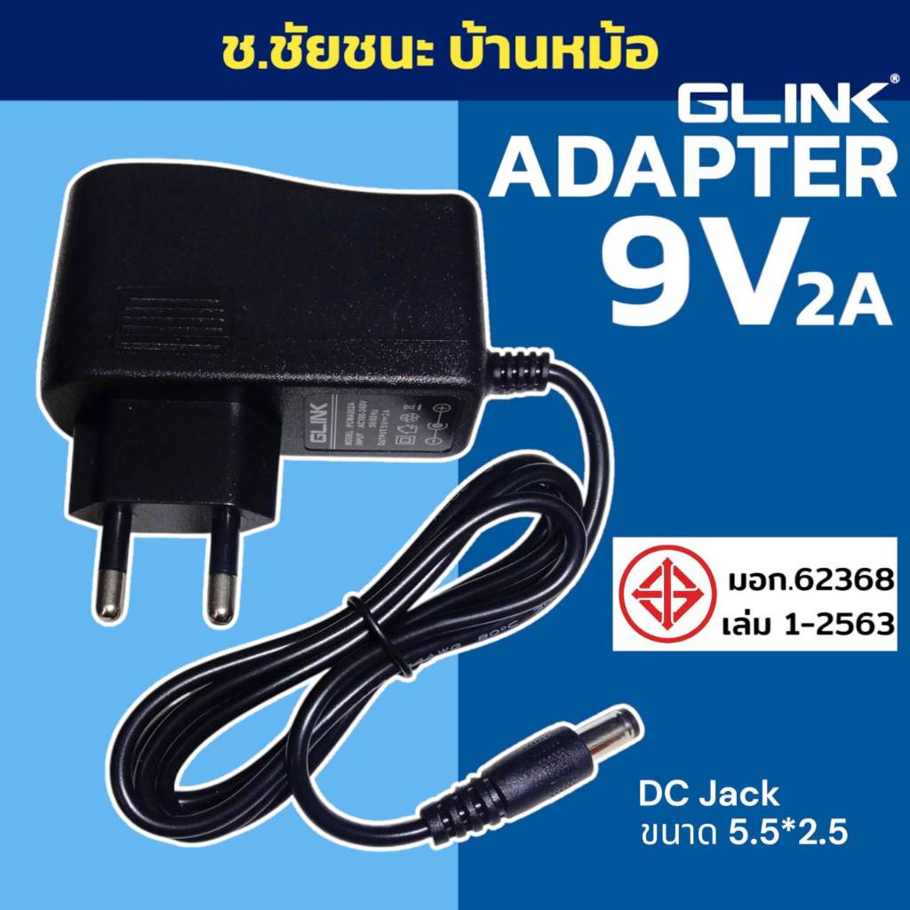 Adapter DC 9V 2A แจ็ค 5.5*2.5 มิล GLINK มี มอก.