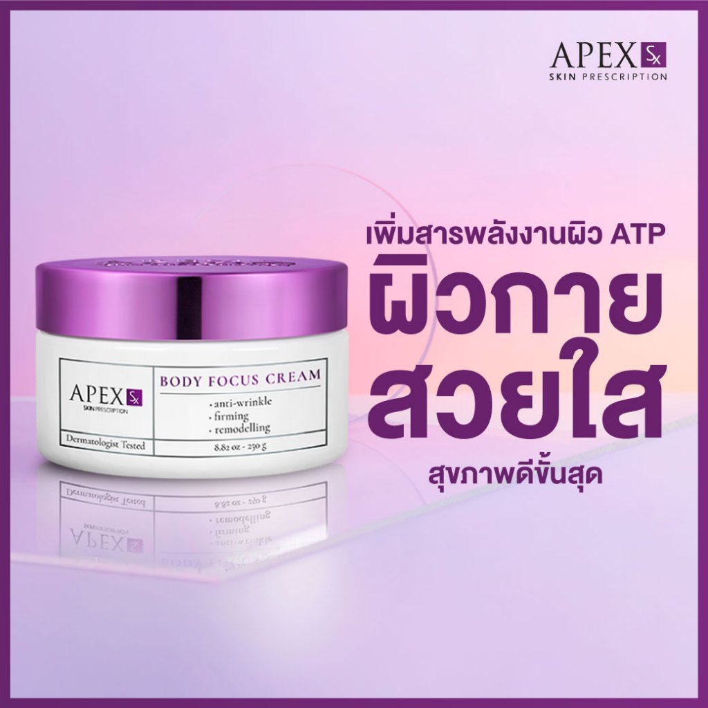 APEX-SX BODY FOCUS CREAM เพิ่มสารพลังงานผิว ATP ผิวกายสวยใส สุขภาพดีขั้นสุด 250 ml.